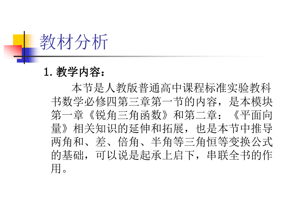 两角差的余弦公式说课稿.ppt_第2页