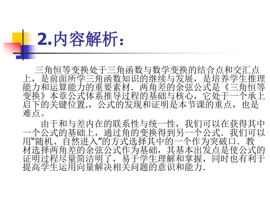 两角差的余弦公式说课稿.ppt_第3页