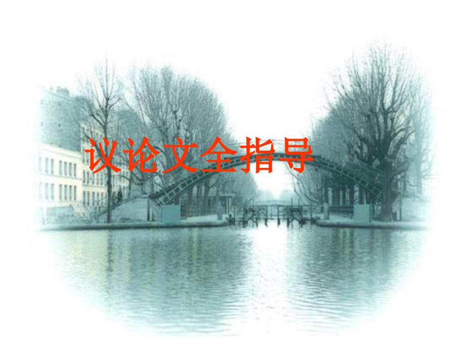 初中议论文讲解完美版课件.ppt_第1页