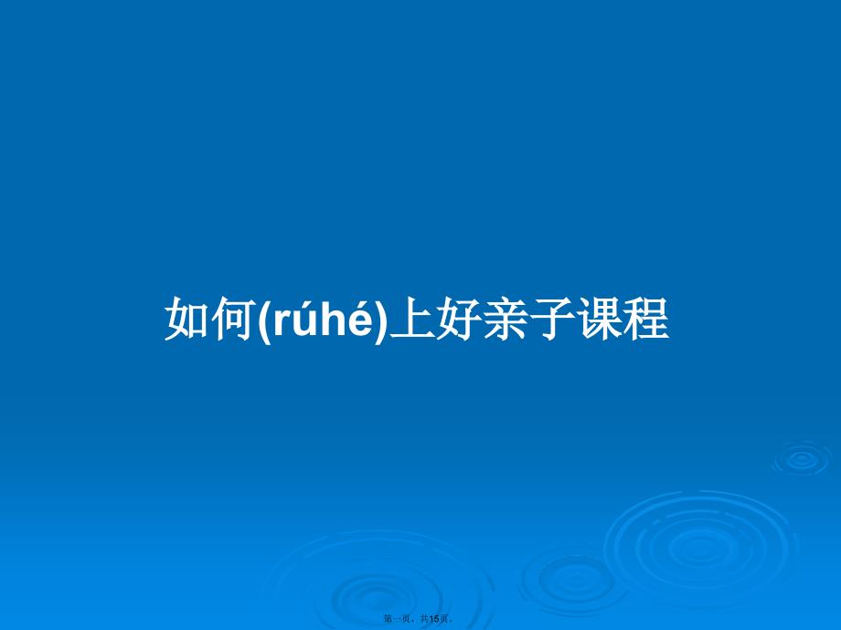 如何上好亲子课程学习教案.pptx_第1页