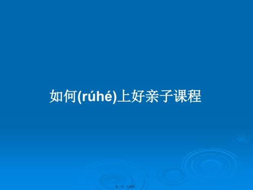 如何上好亲子课程学习教案.pptx