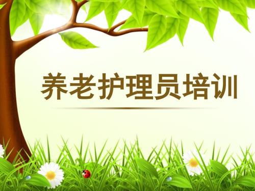 养老护理员培训PPT演示课件.ppt