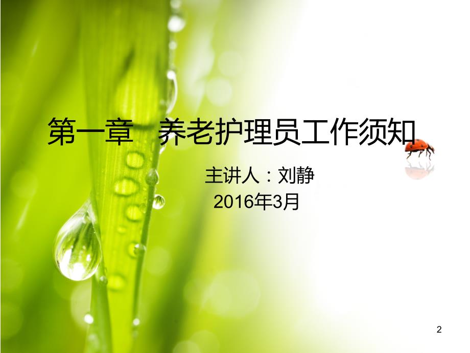 养老护理员培训PPT演示课件.ppt_第2页