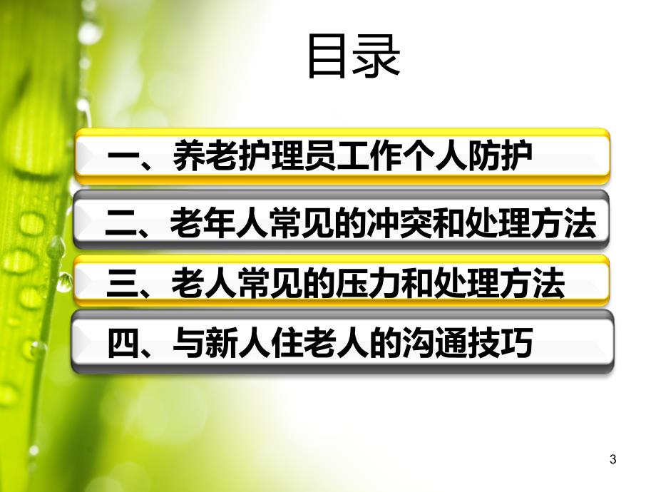 养老护理员培训PPT演示课件.ppt_第3页