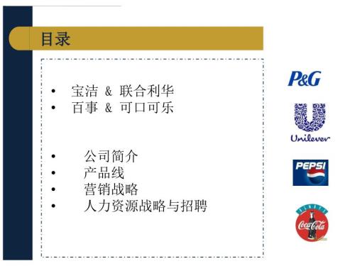 宝洁联合利华公司比较.ppt
