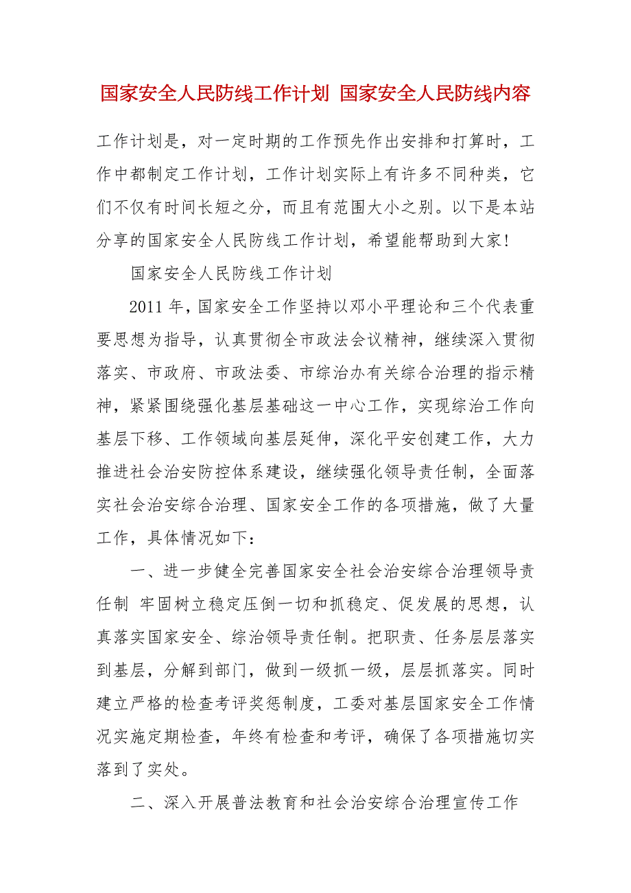 国家安全人民防线工作计划国家安全人民防线内容.docx_第2页
