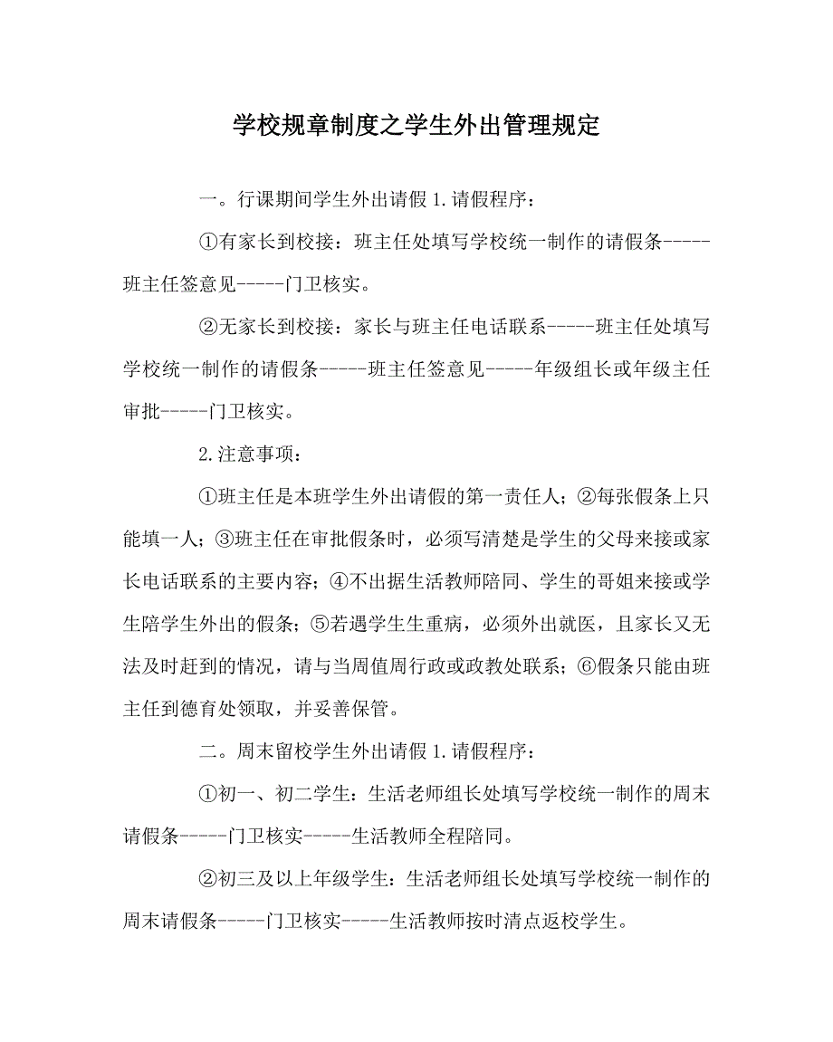 学校规章制度之学生外出管理规定.doc_第1页