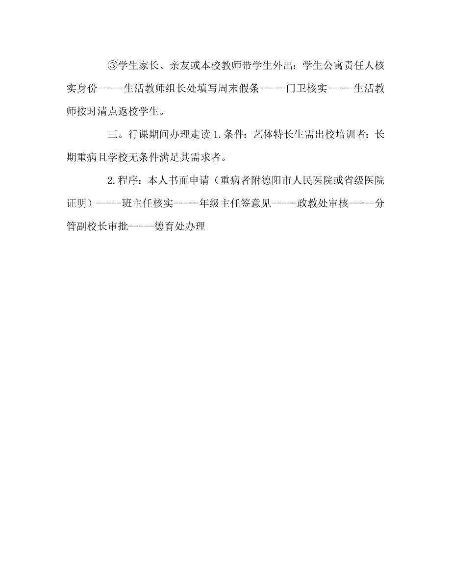 学校规章制度之学生外出管理规定.doc_第2页