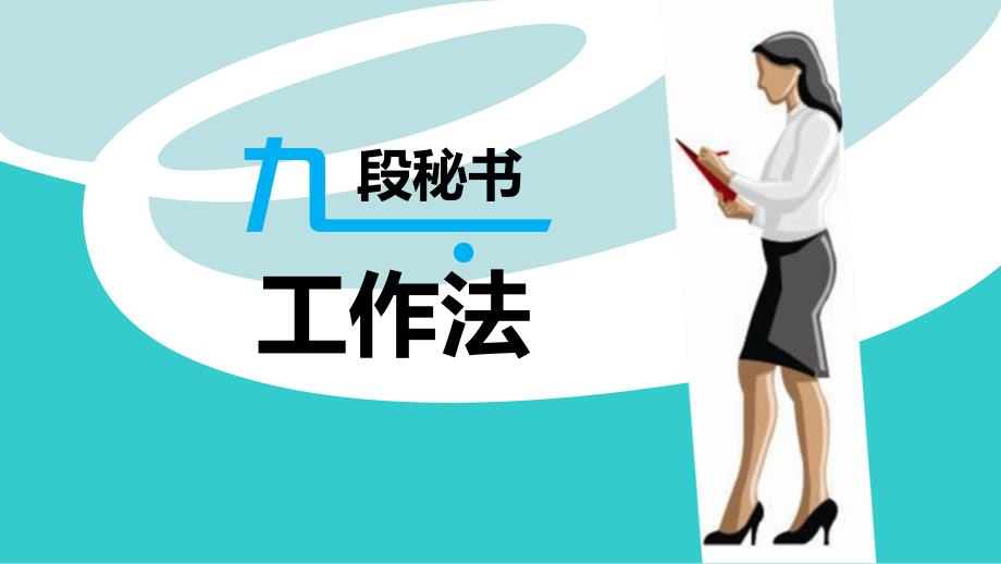 九段秘书工作法PPT课件.ppt_第1页