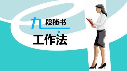 九段秘书工作法PPT课件.ppt