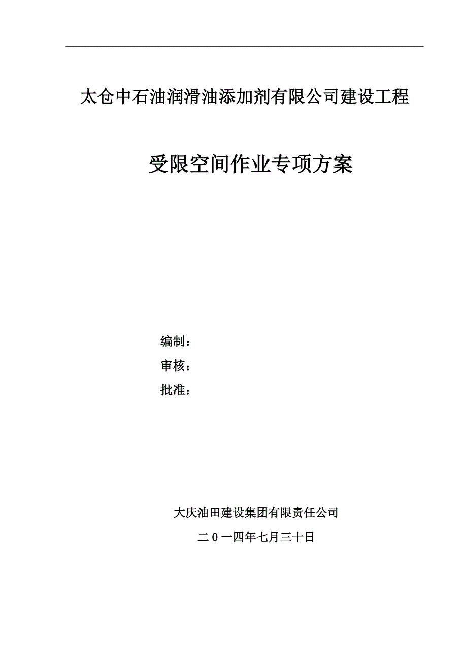 储罐受限空间作业方案.doc_第2页