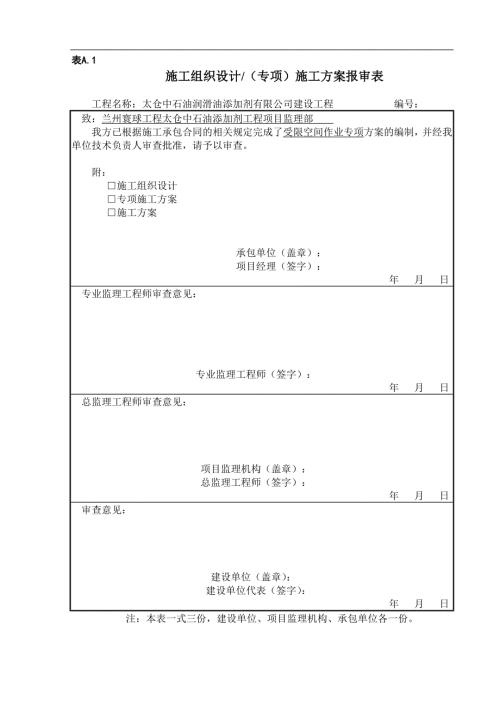 储罐受限空间作业方案.doc