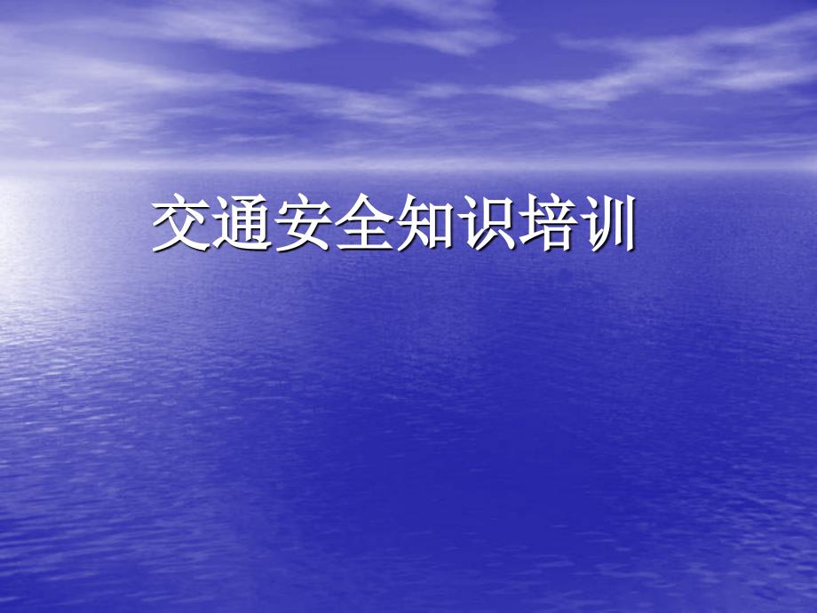 交通安全知识培训PPT课件.ppt_第1页