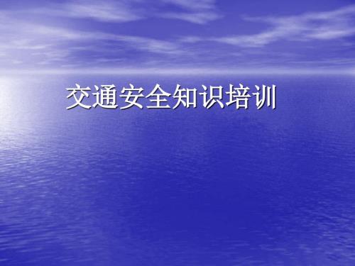 交通安全知识培训PPT课件.ppt