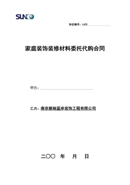家装主材代购合同.doc