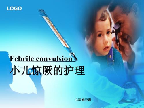 小儿高热惊厥的护理查房.ppt