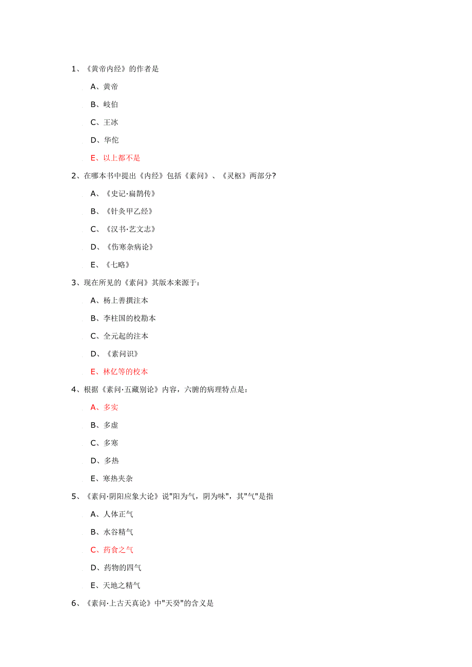 内经考试试题与答案.doc_第1页