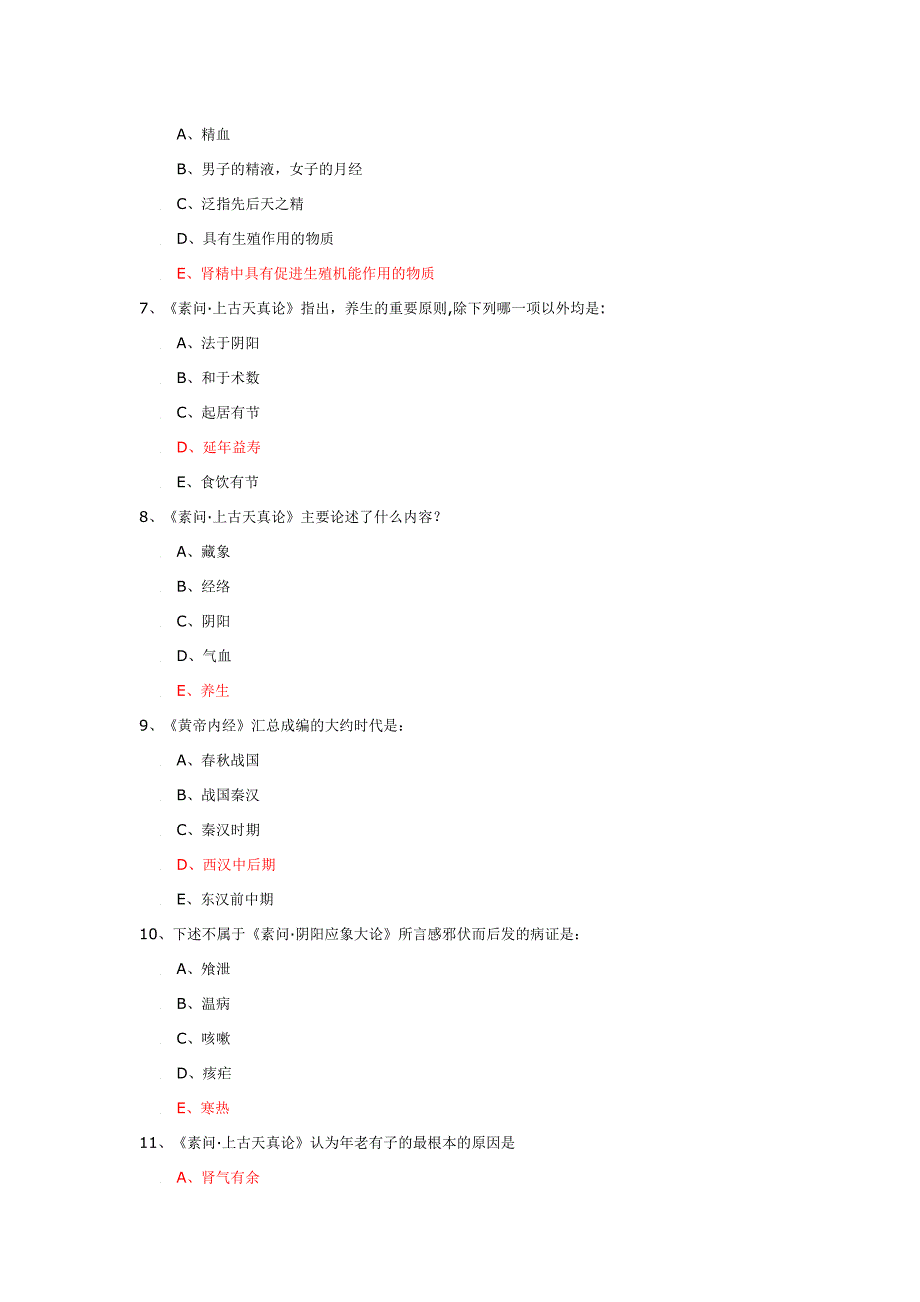 内经考试试题与答案.doc_第2页