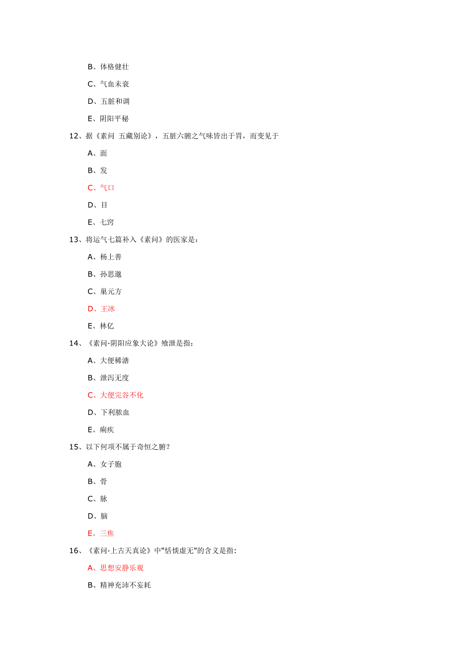 内经考试试题与答案.doc_第3页