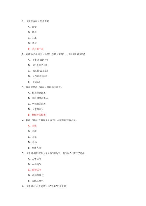 内经考试试题与答案.doc