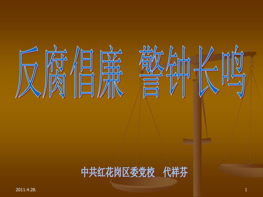 反腐倡廉警钟长鸣.ppt_第1页