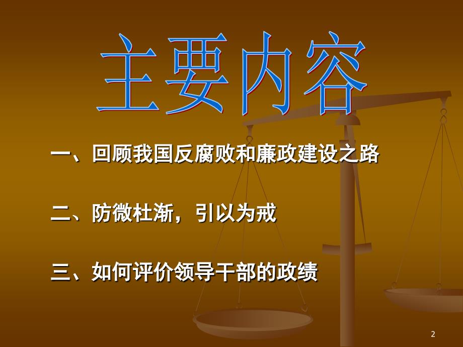 反腐倡廉警钟长鸣.ppt_第2页