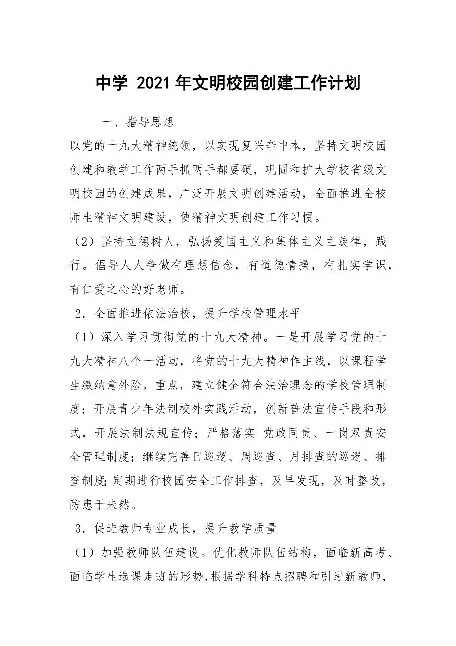 中学2021年文明校园创建工作计划.docx_第1页