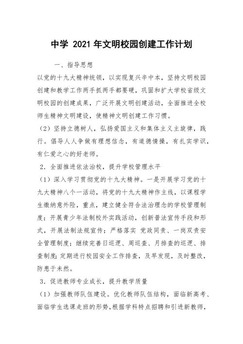 中学2021年文明校园创建工作计划.docx