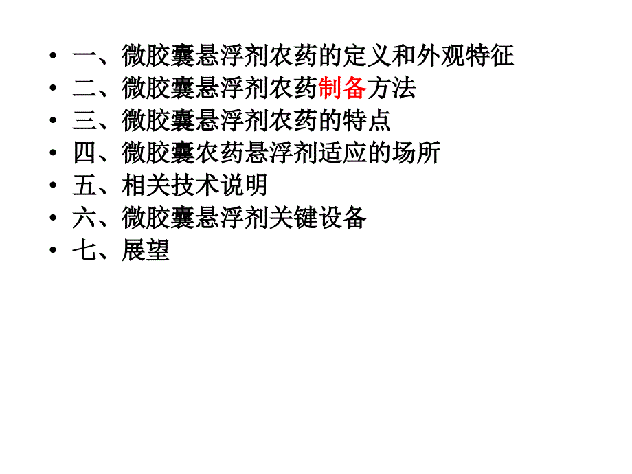 刘树彬微胶囊农药悬浮剂.ppt_第2页