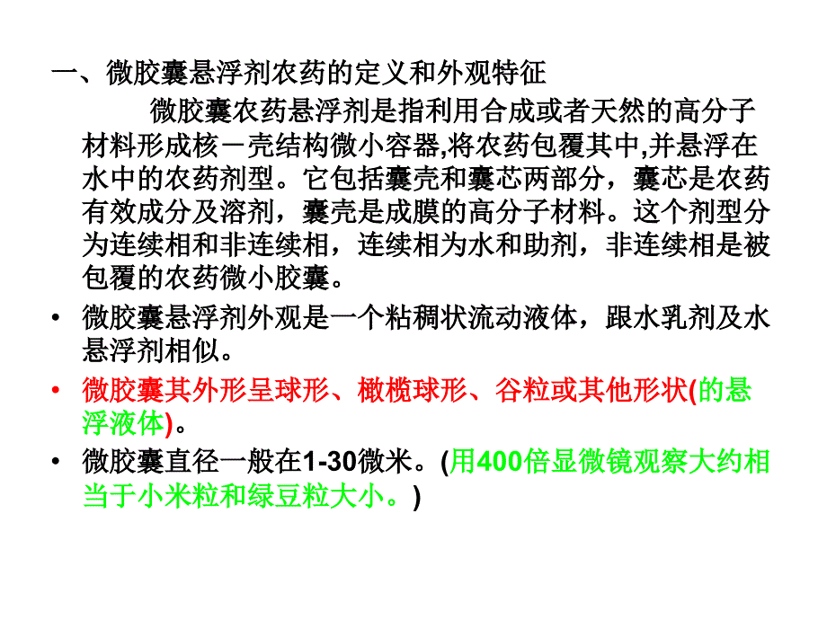 刘树彬微胶囊农药悬浮剂.ppt_第3页