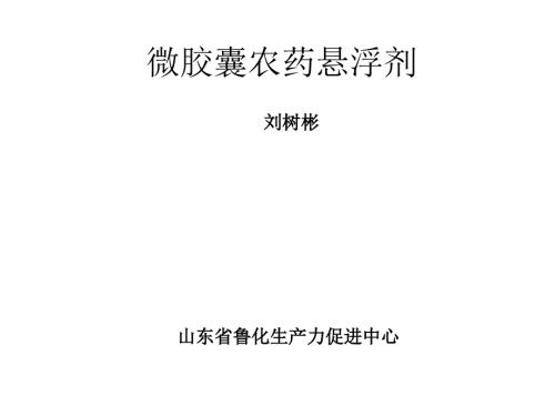 刘树彬微胶囊农药悬浮剂.ppt