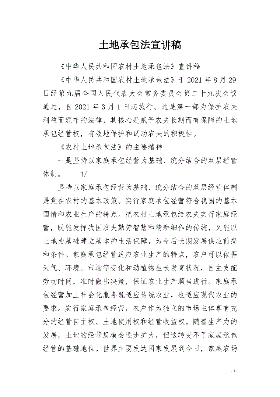 土地承包法宣讲稿.docx_第1页