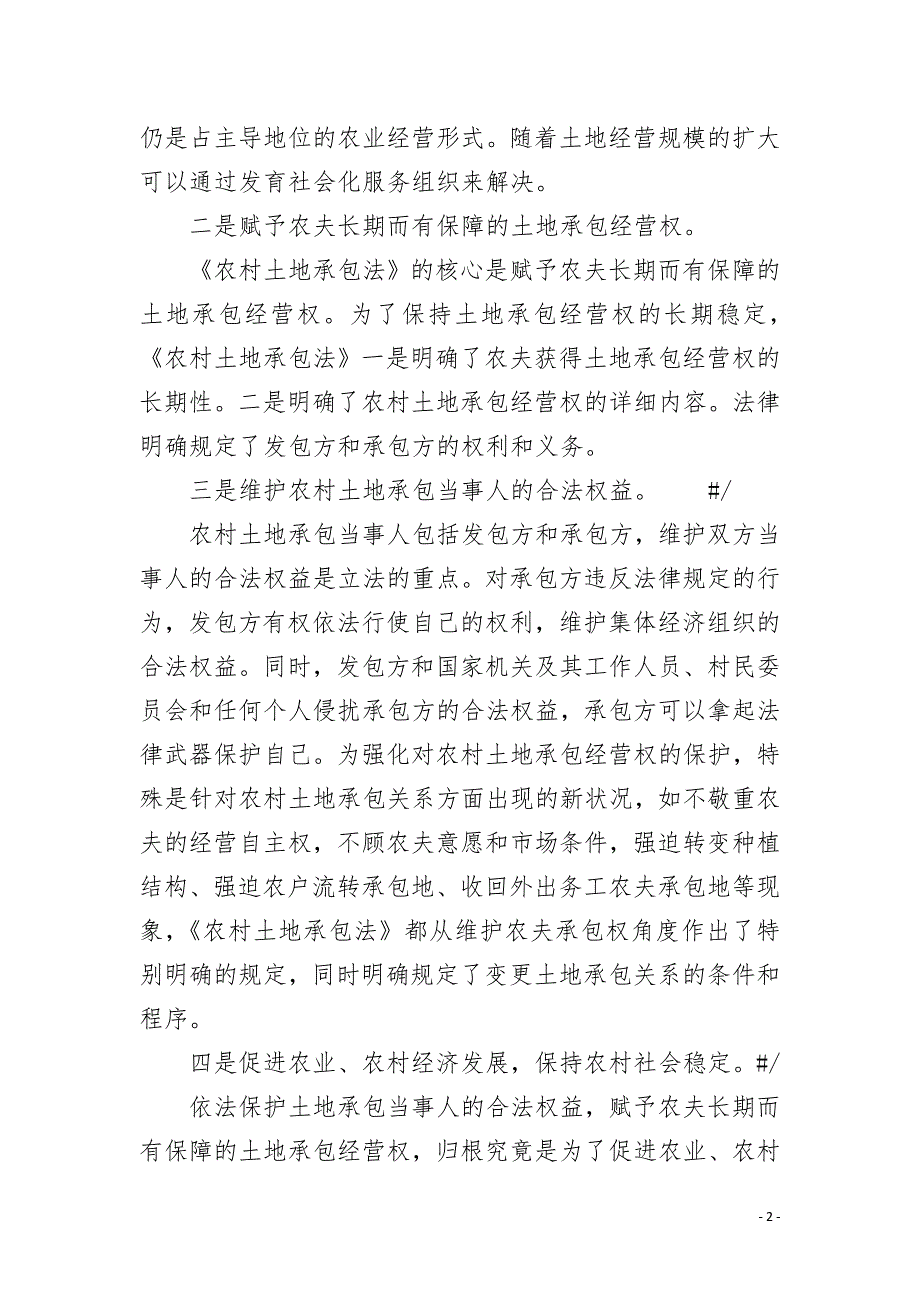土地承包法宣讲稿.docx_第2页