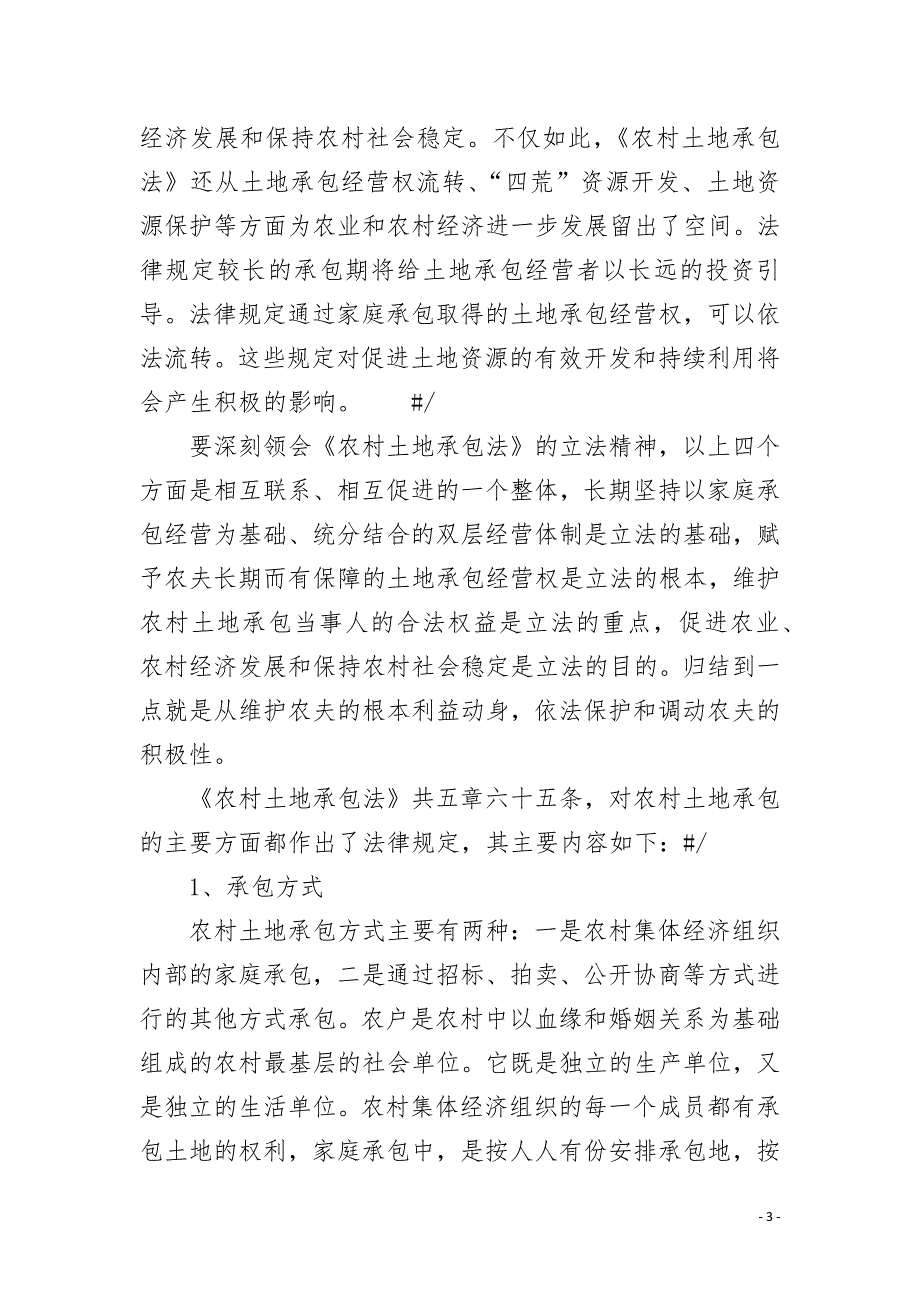 土地承包法宣讲稿.docx_第3页
