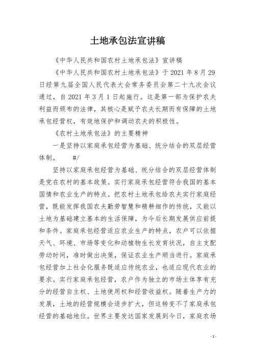 土地承包法宣讲稿.docx