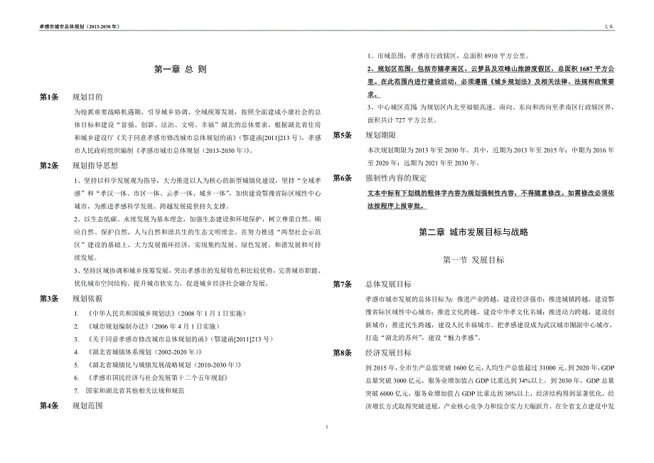 孝感市城市总体规划2030文本成果.doc_第2页