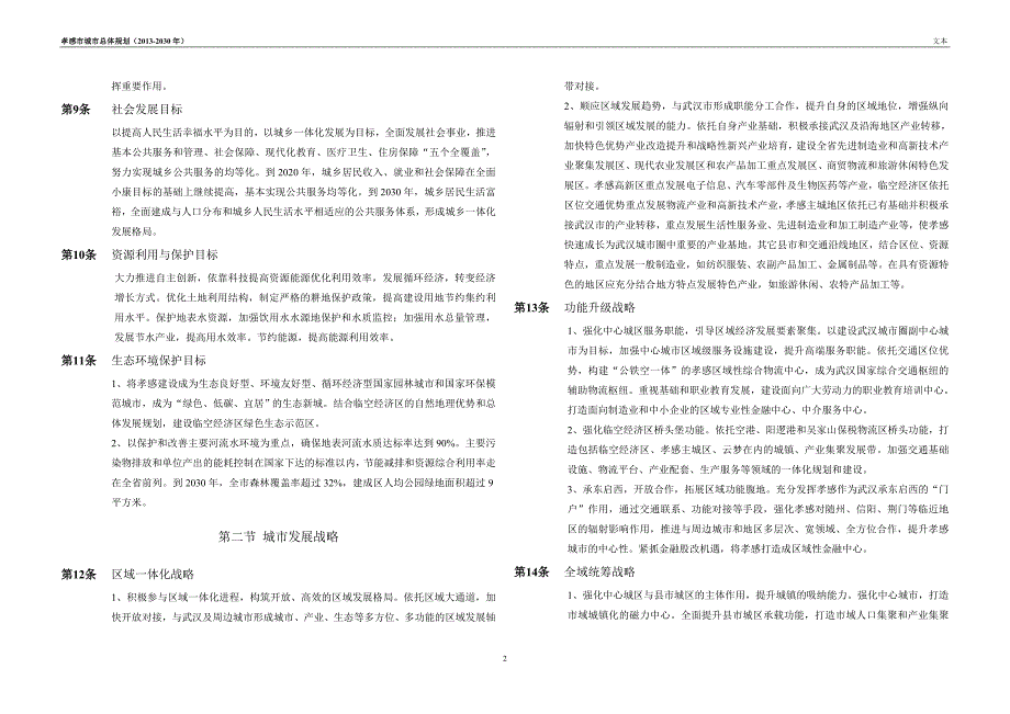 孝感市城市总体规划2030文本成果.doc_第3页