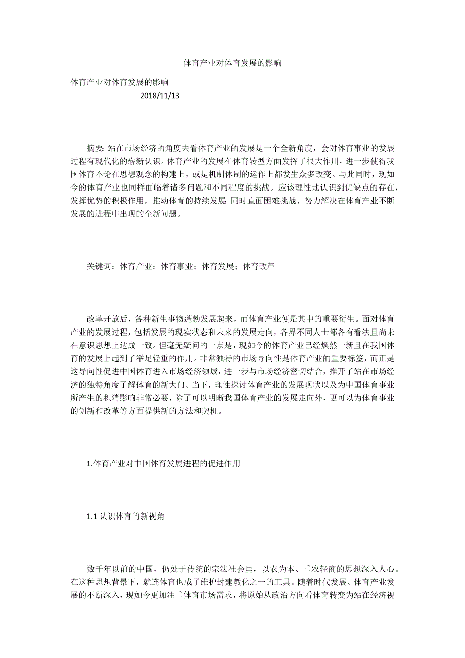 体育产业对体育发展的影响.docx_第1页