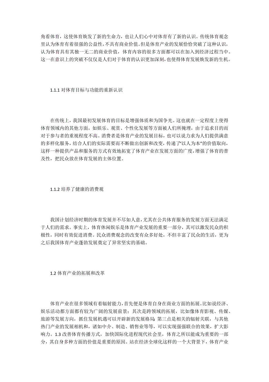 体育产业对体育发展的影响.docx_第2页