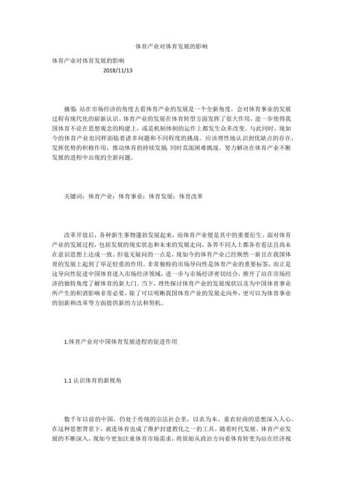 体育产业对体育发展的影响.docx