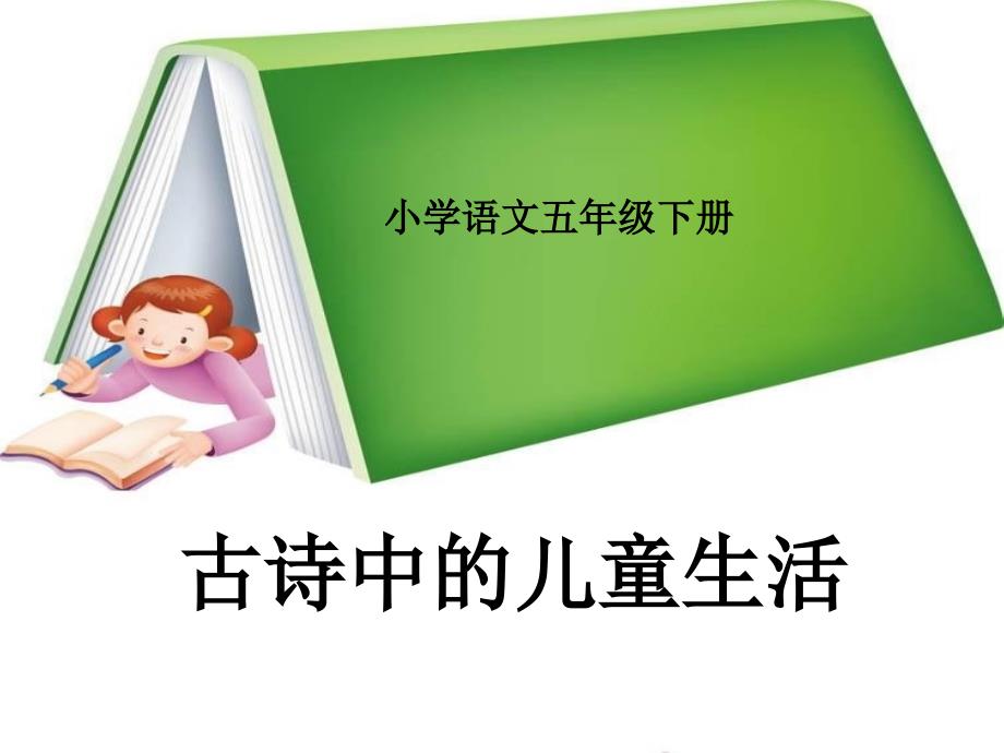 古诗中的儿童生活.ppt_第1页