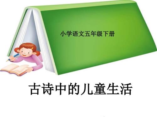 古诗中的儿童生活.ppt