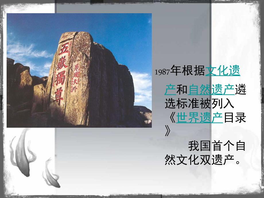世界文化遗产泰山.ppt.ppt_第2页