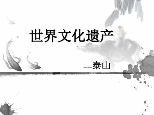 世界文化遗产泰山.ppt.ppt