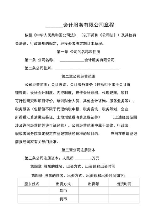 会计服务公司章程.doc