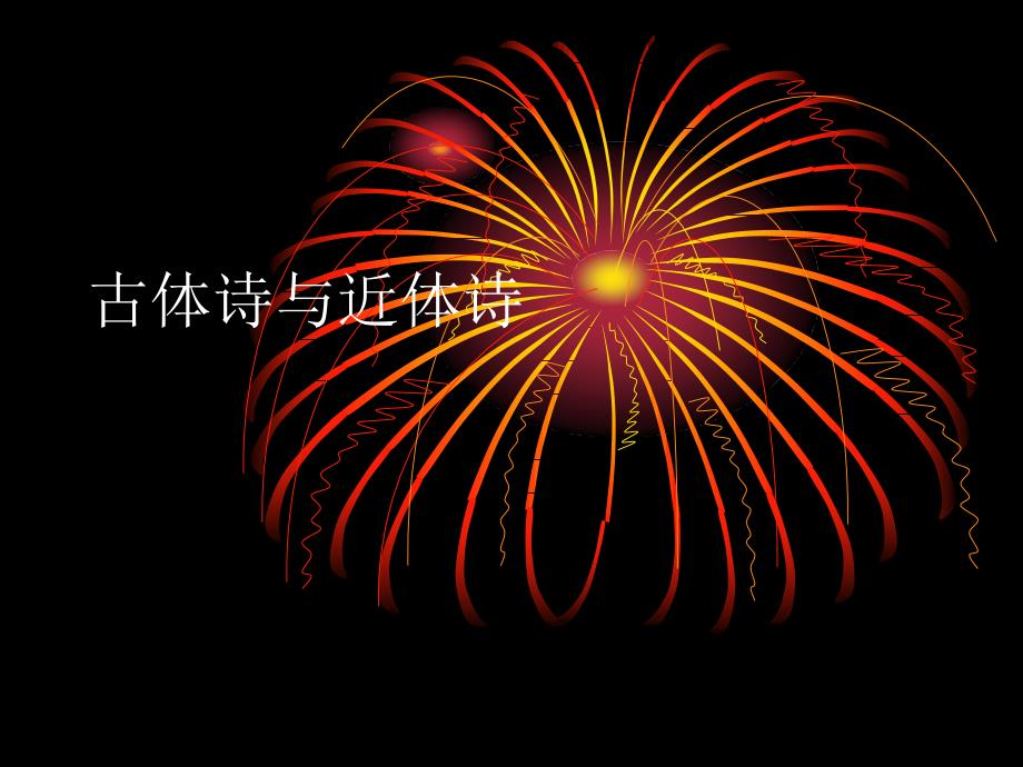 古体诗与近体诗PPT课件.ppt_第1页