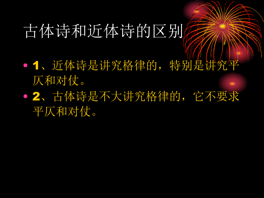 古体诗与近体诗PPT课件.ppt_第2页