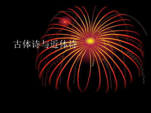 古体诗与近体诗PPT课件.ppt