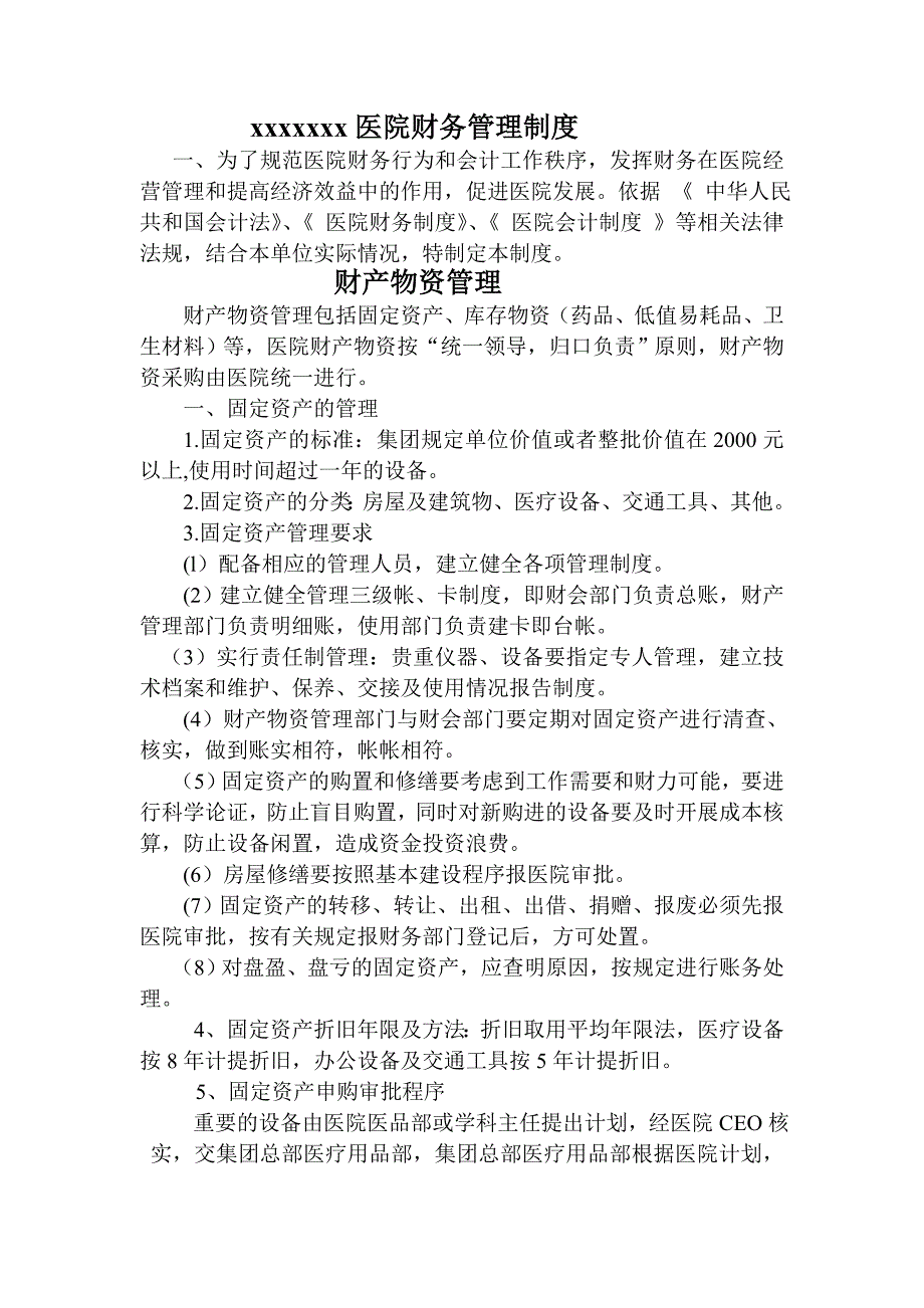 医院财务管理制度.doc_第1页