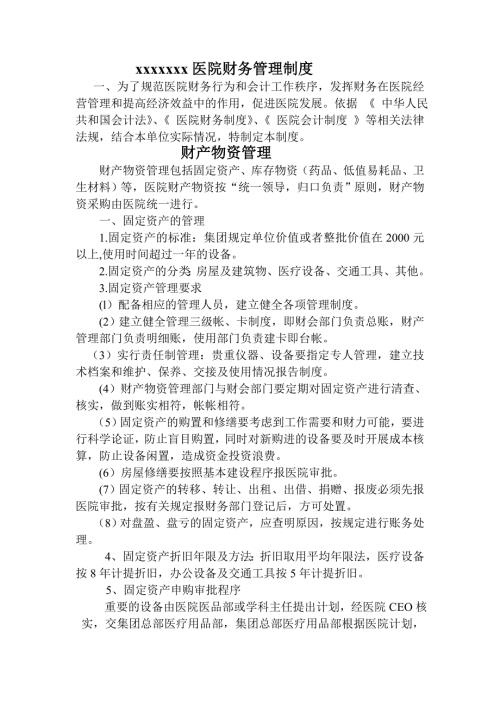 医院财务管理制度.doc
